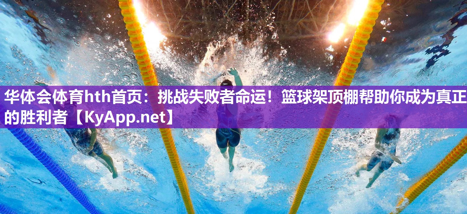 华体会体育hth首页：挑战失败者命运！篮球架顶棚帮助你成为真正的胜利者