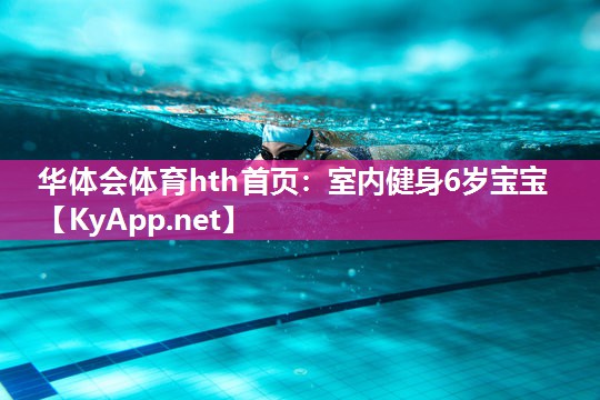 华体会体育hth首页：室内健身6岁宝宝