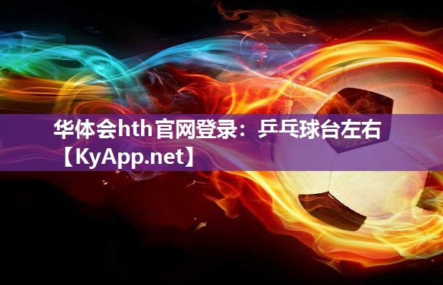 华体会hth官网登录：乒乓球台左右