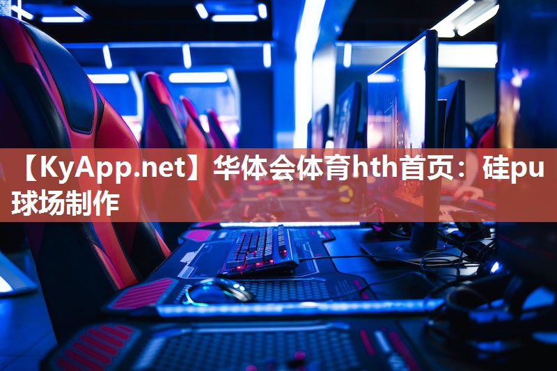 华体会体育hth首页：硅pu球场制作