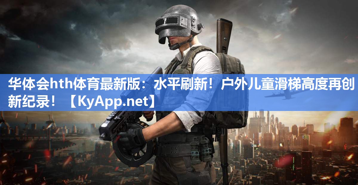 水平刷新！户外儿童滑梯高度再创新纪录！