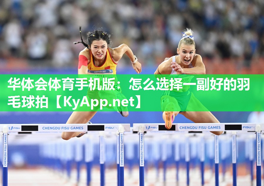 怎么选择一副好的羽毛球拍