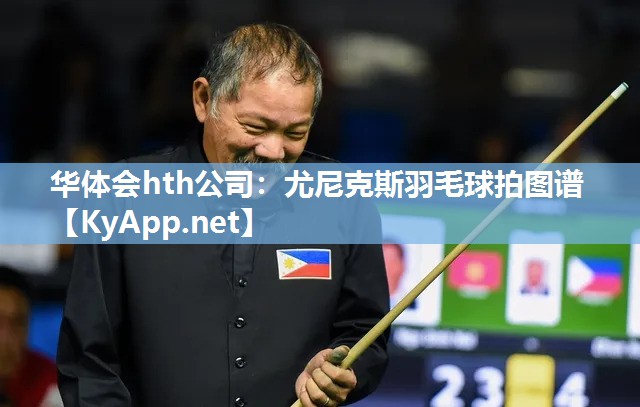 尤尼克斯羽毛球拍图谱