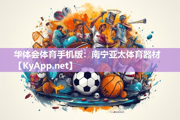 南宁亚太体育器材